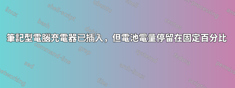 筆記型電腦充電器已插入，但電池電量停留在固定百分比