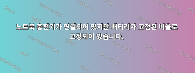 노트북 충전기가 연결되어 있지만 배터리가 고정된 비율로 고정되어 있습니다.