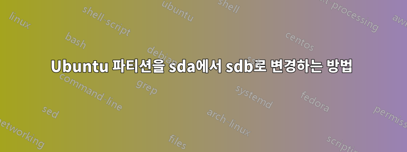 Ubuntu 파티션을 sda에서 sdb로 변경하는 방법