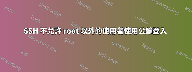 SSH 不允許 root 以外的使用者使用公鑰登入