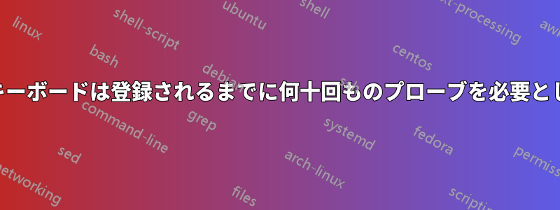 USBキーボードは登録されるまでに何十回ものプローブを必要とします