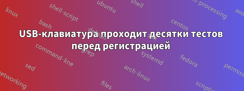 USB-клавиатура проходит десятки тестов перед регистрацией