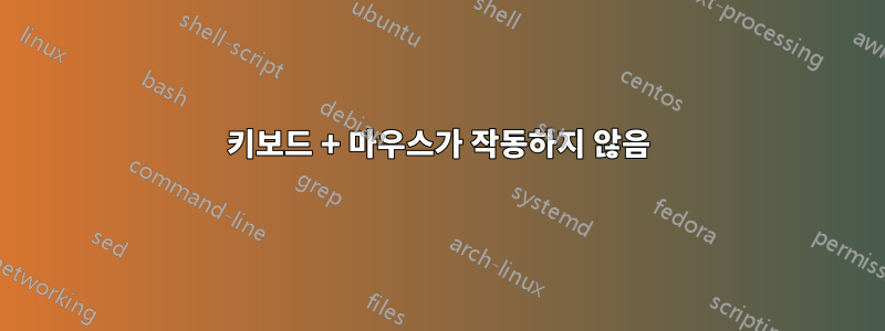 키보드 + 마우스가 작동하지 않음