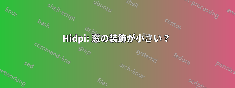 Hidpi: 窓の装飾が小さい？