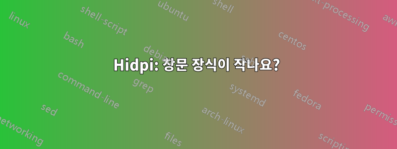 Hidpi: 창문 장식이 작나요?