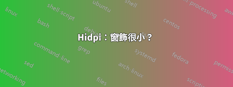 Hidpi：窗飾很小？