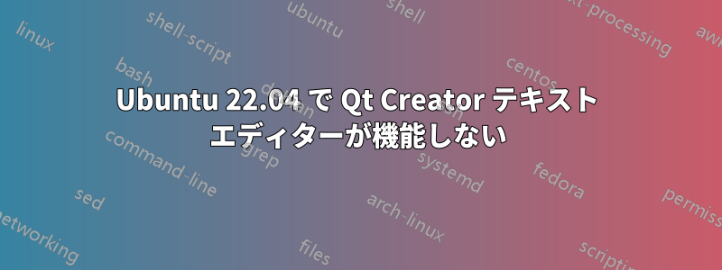 Ubuntu 22.04 で Qt Creator テキスト エディターが機能しない