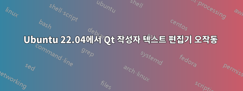 Ubuntu 22.04에서 Qt 작성자 텍스트 편집기 오작동