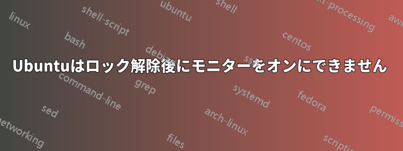 Ubuntuはロック解除後にモニターをオンにできません