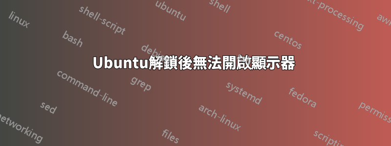 Ubuntu解鎖後無法開啟顯示器