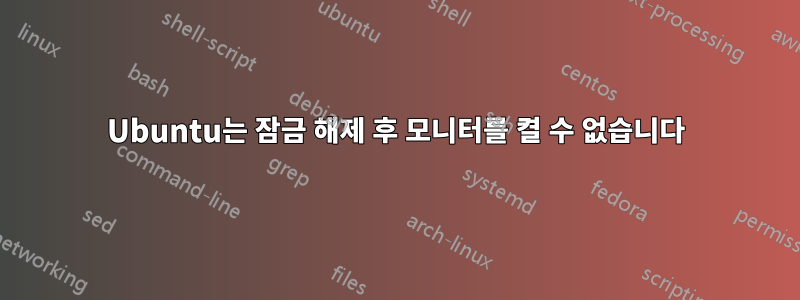 Ubuntu는 잠금 해제 후 모니터를 켤 수 없습니다