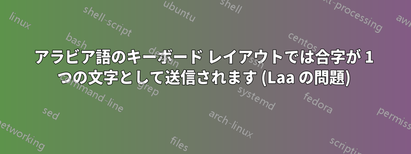 アラビア語のキーボード レイアウトでは合字が 1 つの文字として送信されます (Laa の問題)