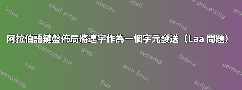 阿拉伯語鍵盤佈局將連字作為一個字元發送（Laa 問題）