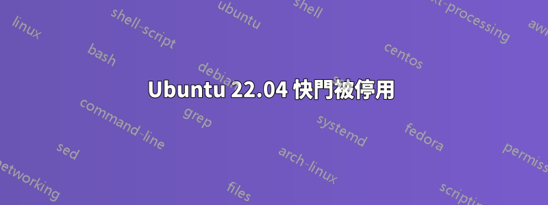 Ubuntu 22.04 快門被停用