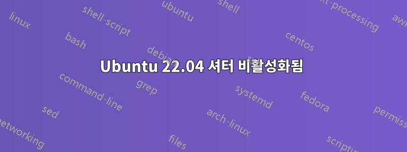 Ubuntu 22.04 셔터 비활성화됨