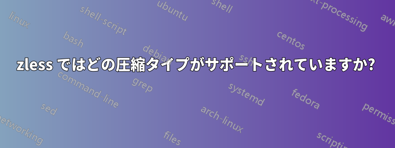 zless ではどの圧縮タイプがサポートされていますか?