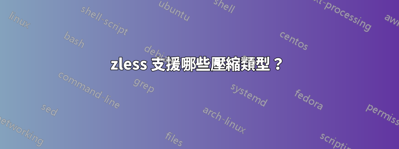 zless 支援哪些壓縮類型？