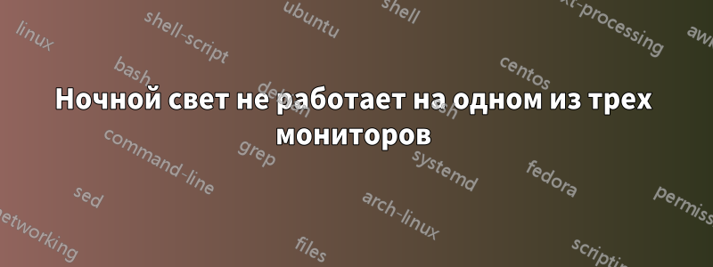 Ночной свет не работает на одном из трех мониторов