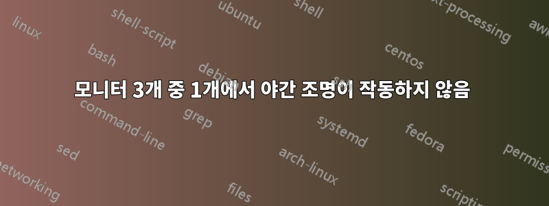 모니터 3개 중 1개에서 야간 조명이 작동하지 않음