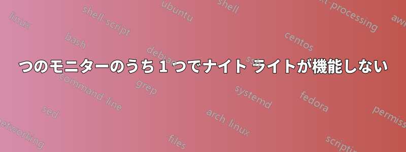 3 つのモニターのうち 1 つでナイト ライトが機能しない