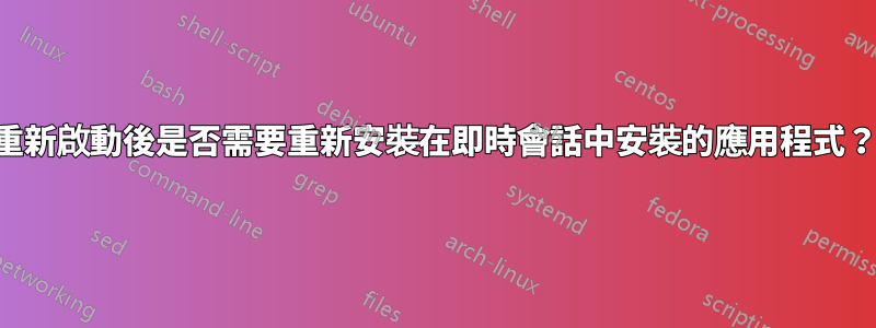 重新啟動後是否需要重新安裝在即時會話中安裝的應用程式？