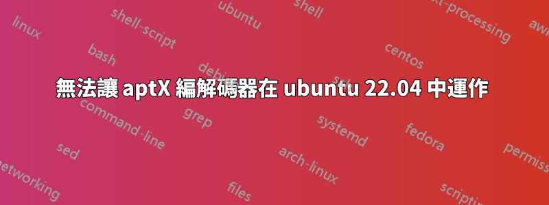 無法讓 aptX 編解碼器在 ubuntu 22.04 中運作