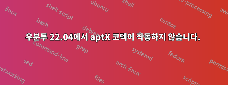 우분투 22.04에서 aptX 코덱이 작동하지 않습니다.