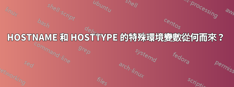 HOSTNAME 和 HOSTTYPE 的特殊環境變數從何而來？