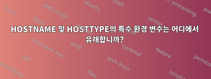 HOSTNAME 및 HOSTTYPE의 특수 환경 변수는 어디에서 유래합니까?