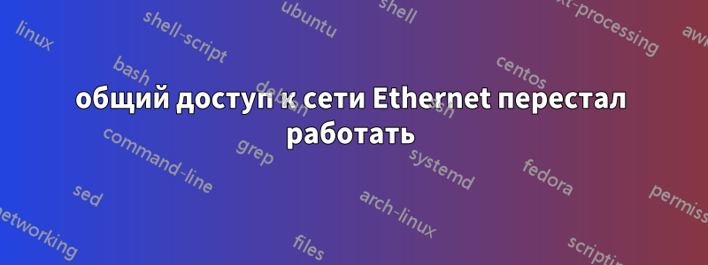 общий доступ к сети Ethernet перестал работать