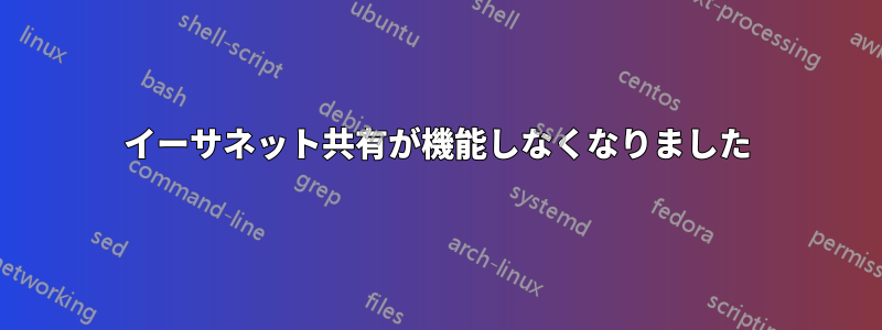 イーサネット共有が機能しなくなりました