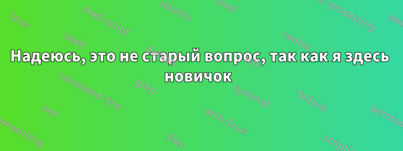 Надеюсь, это не старый вопрос, так как я здесь новичок 