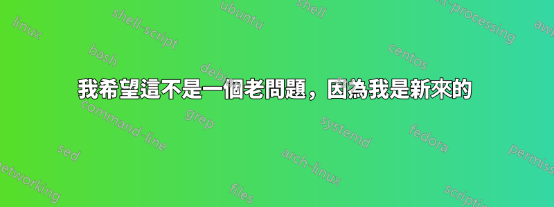 我希望這不是一個老問題，因為我是新來的