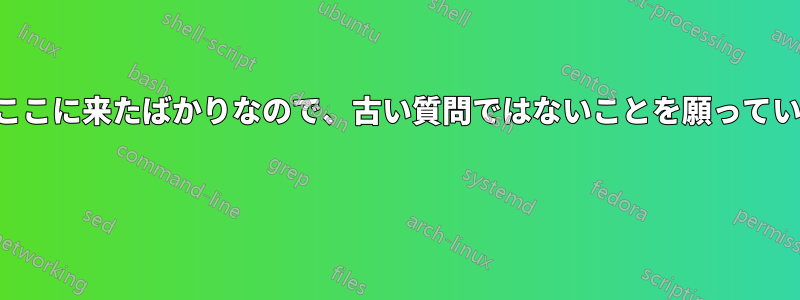 私はここに来たばかりなので、古い質問ではないことを願っています 