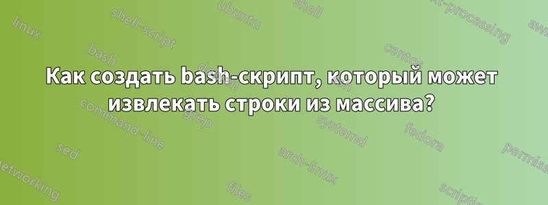 Как создать bash-скрипт, который может извлекать строки из массива?