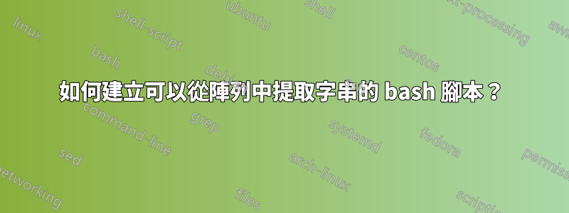 如何建立可以從陣列中提取字串的 bash 腳本？