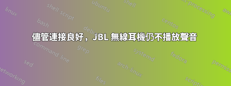 儘管連接良好，JBL 無線耳機仍不播放聲音