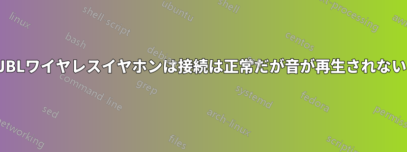 JBLワイヤレスイヤホンは接続は正常だが音が再生されない