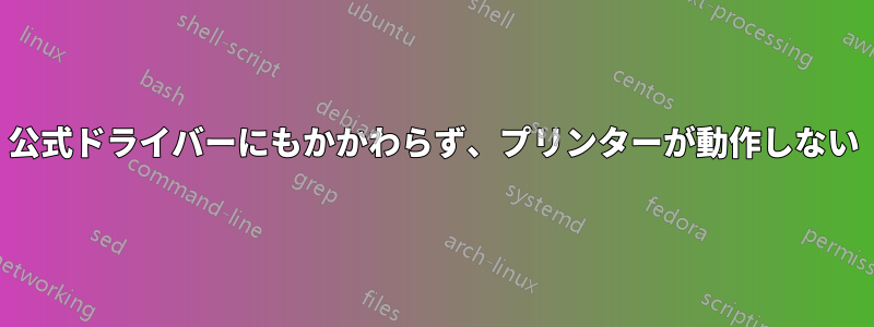 公式ドライバーにもかかわらず、プリンターが動作しない