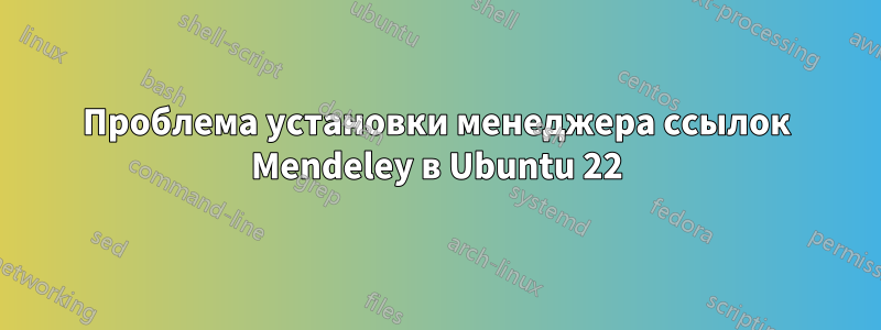 Проблема установки менеджера ссылок Mendeley в Ubuntu 22