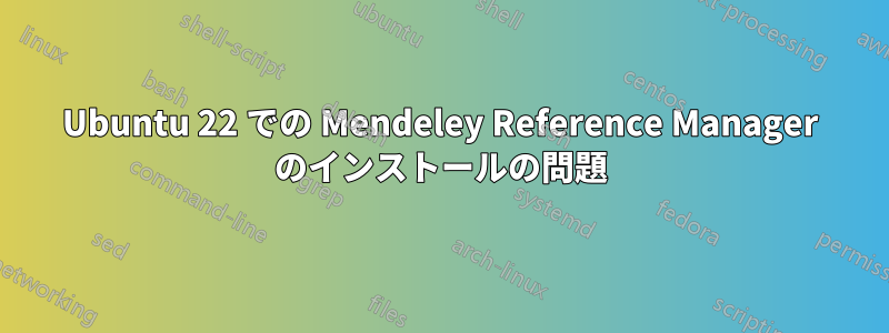 Ubuntu 22 での Mendeley Reference Manager のインストールの問題
