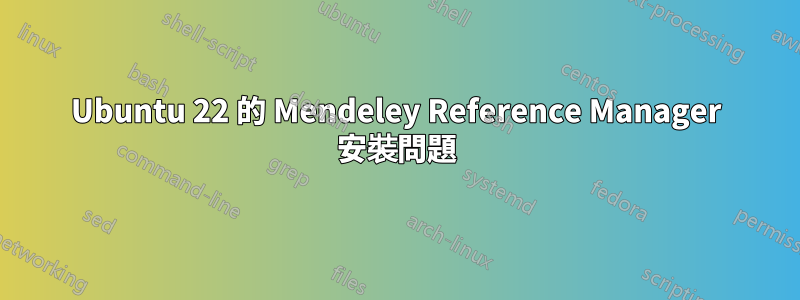 Ubuntu 22 的 Mendeley Reference Manager 安裝問題