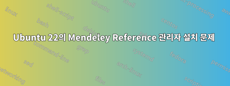 Ubuntu 22의 Mendeley Reference 관리자 설치 문제