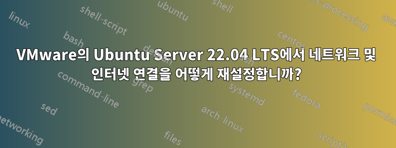 VMware의 Ubuntu Server 22.04 LTS에서 네트워크 및 인터넷 연결을 어떻게 재설정합니까?