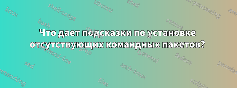 Что дает подсказки по установке отсутствующих командных пакетов?