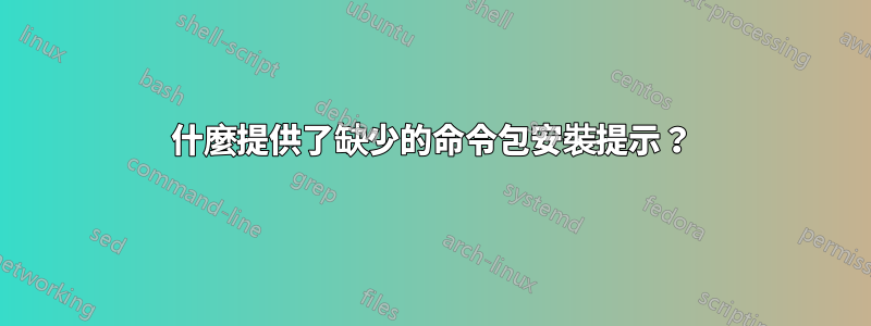 什麼提供了缺少的命令包安裝提示？