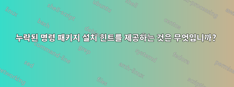 누락된 명령 패키지 설치 힌트를 제공하는 것은 무엇입니까?