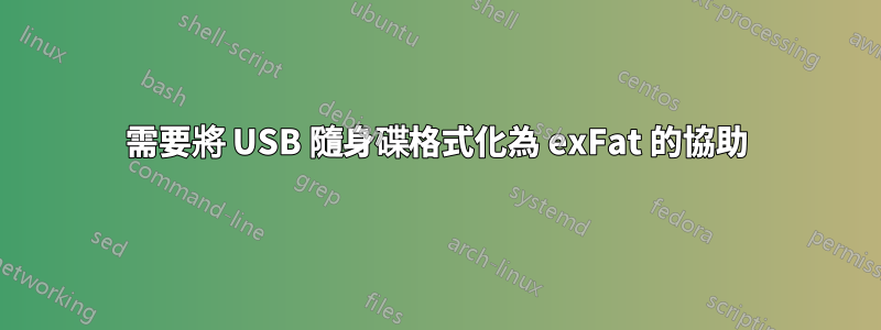 需要將 USB 隨身碟格式化為 exFat 的協助