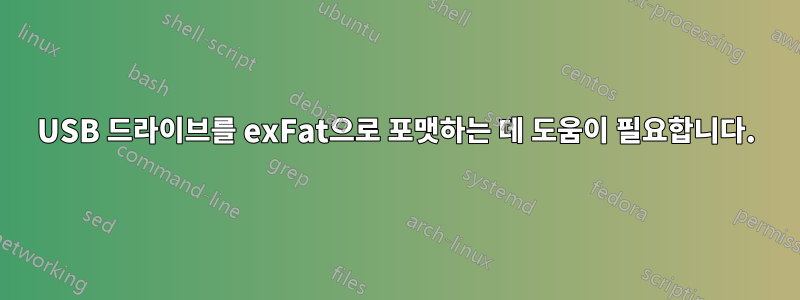 USB 드라이브를 exFat으로 포맷하는 데 도움이 필요합니다.