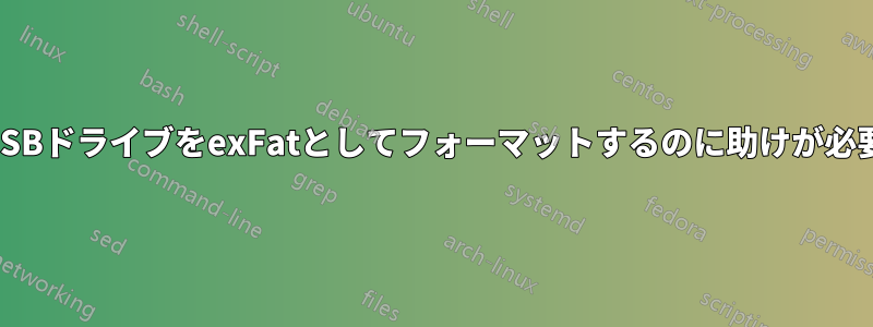 USBドライブをexFatとしてフォーマットするのに助けが必要